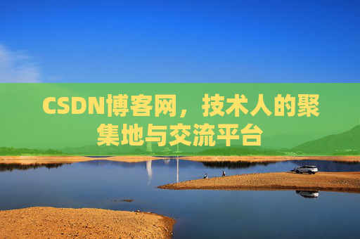 CSDN博客网,技术人的聚集地与交流平台 CSDN博客网,技术人的聚集地与交流平台